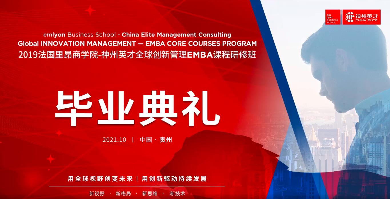 畢業(yè)典禮 | 2019級(jí)法國(guó)里昂商學(xué)院-神州英才全球創(chuàng)新管理EMBA課程研修班圓滿畢業(yè)