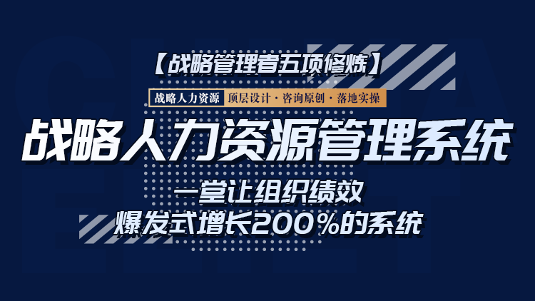 戰(zhàn)略人力資源管理系統(tǒng)·天津站