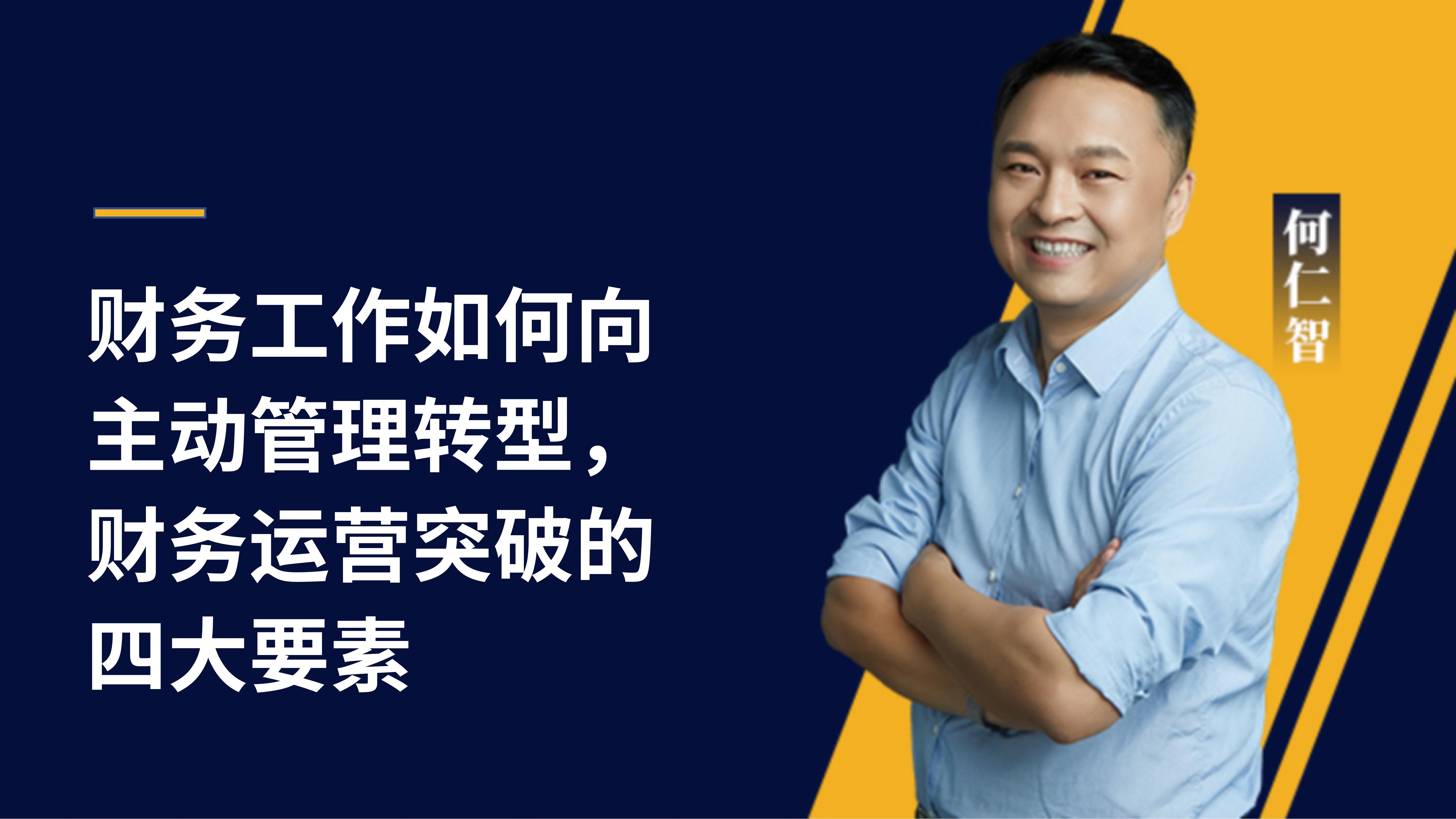 何仁智 | 財(cái)務(wù)工作如何向主動(dòng)管理轉(zhuǎn)型，財(cái)務(wù)運(yùn)營(yíng)突破的四大要素