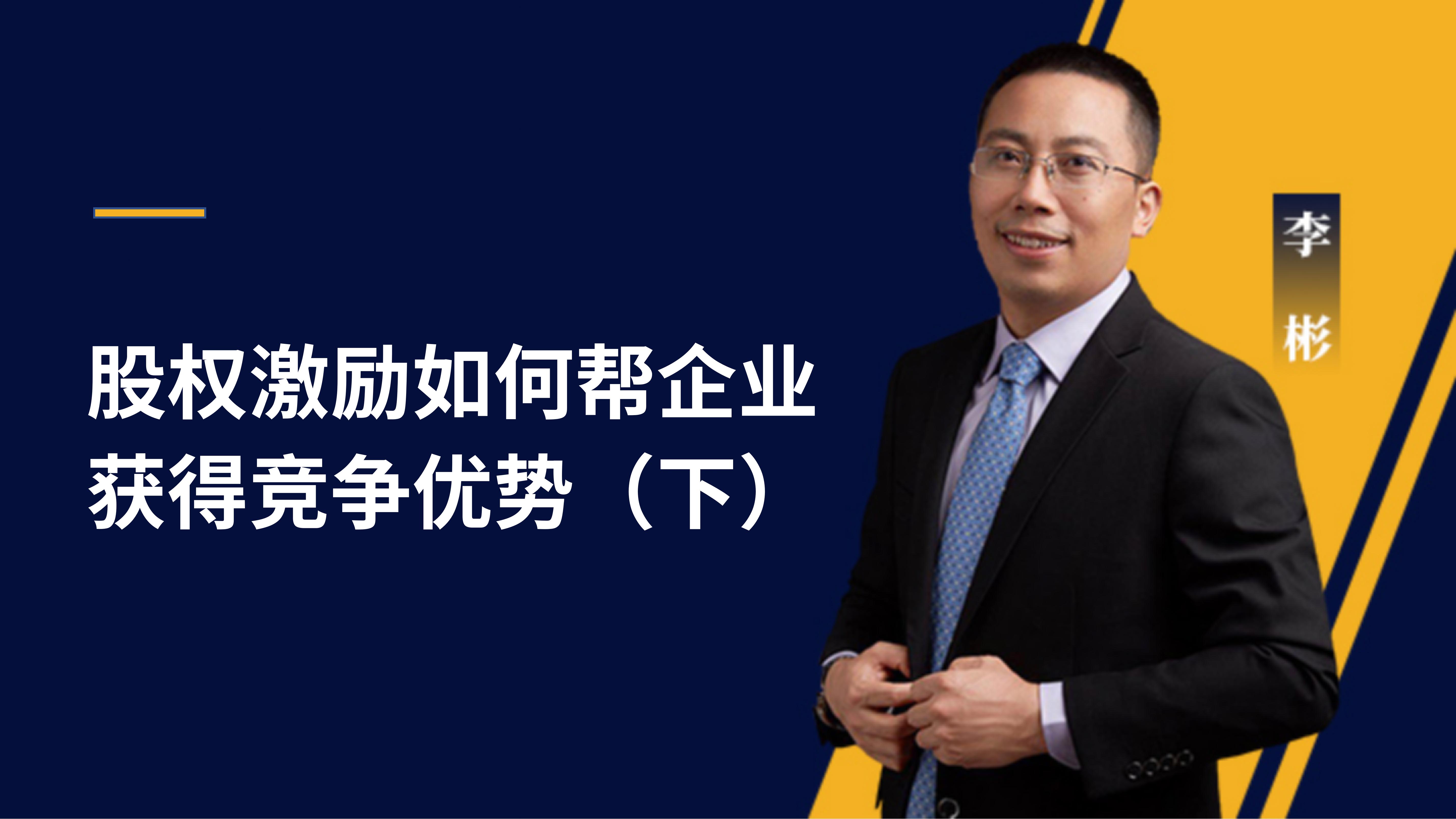 李彬老師 | 股權(quán)激勵(lì)如何幫企業(yè)獲得競(jìng)爭(zhēng)優(yōu)勢(shì)（下）