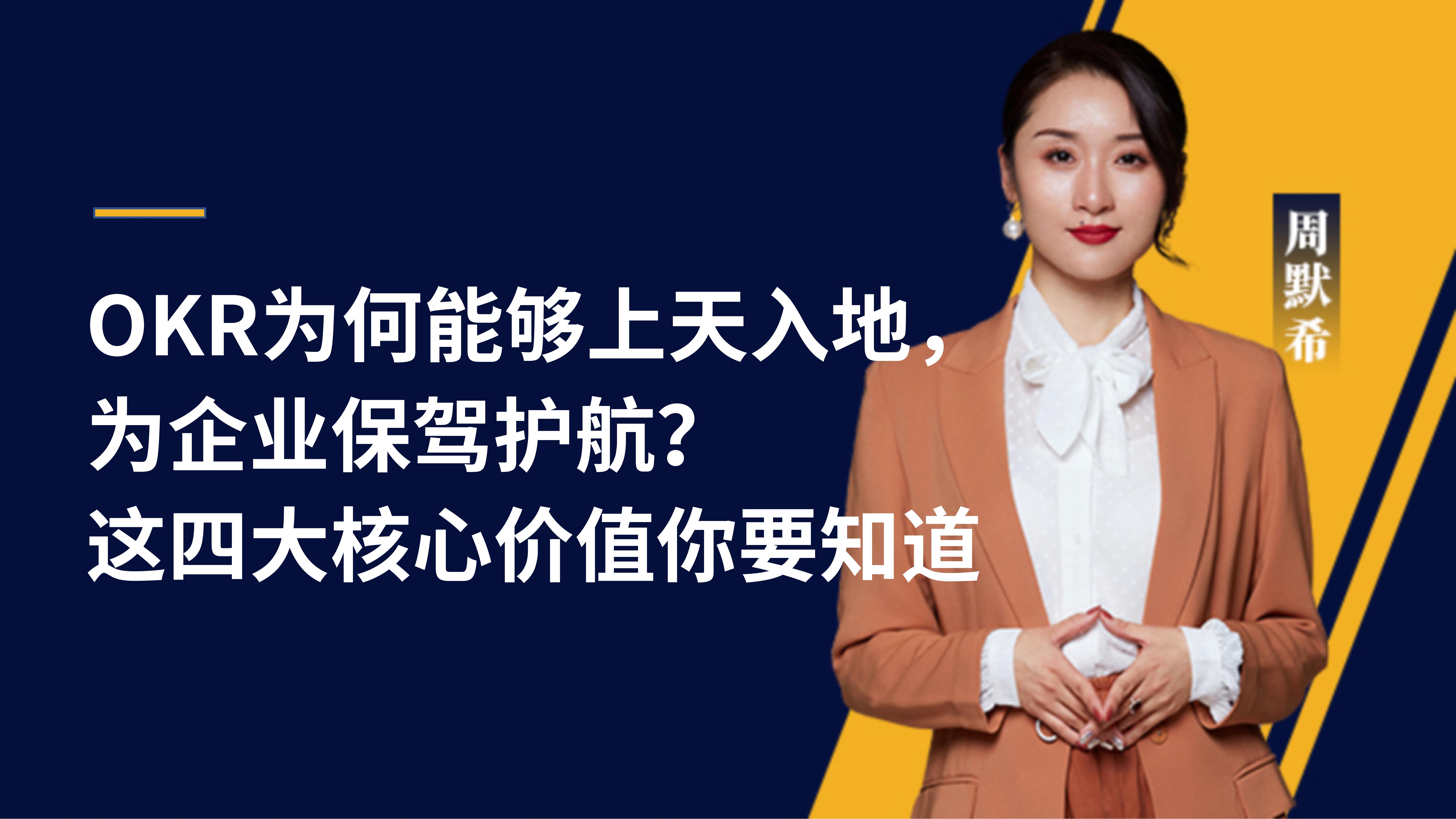 周默希 | OKR為何能夠上天入地，為企業(yè)保駕護(hù)航？這四大核心價(jià)值你要知道